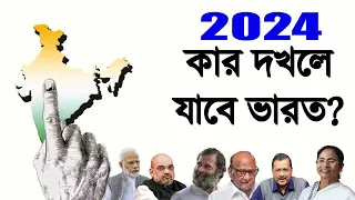Loksava Election 2024 | কার দখলে ভারত| BJP CONGRESS AAP TMC NCP