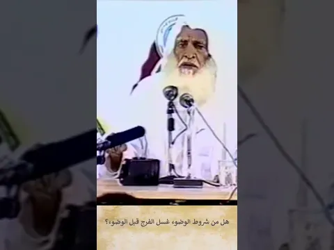هل من شروط الوضوء غسل الفرج قبل الوضوء؟الإمام العلامة ابن عثيمين رحمه الله