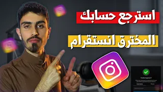 الطريقة الصحيحة لسترجاع حساب انسقرام مخترق  | عبدالله الاحمد