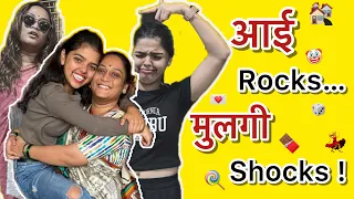 आई आणि मी | Sayali Indulkar | Bhagyashree Joil | Comedy | Marathi | Relatable | Trending | Routine