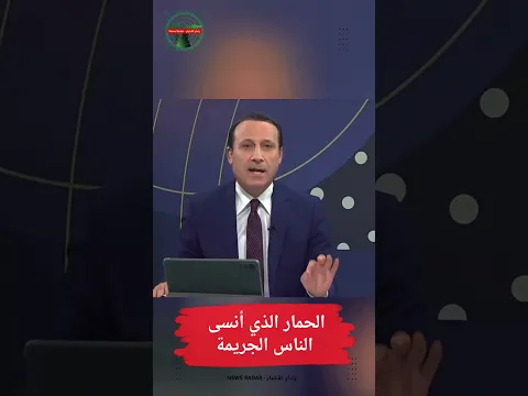 إستوقفتني كثيرا : الحمار الذي أنسى الناس الجريمة