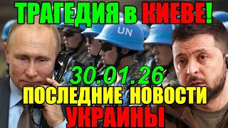 7 мин назад ТРАГЕДИЯ в КИЕВЕ!! ЗЕЛЕНСКИЙ в КРИТИЧЕСКОМ СОСТОЯНИИ - ВЕЧЕРНИЙ ВЫПУСК НОВОСТЕЙ 30.01.26