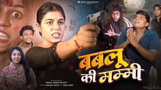 Bablu Ki mummy || comedy film #vishalsinghrajput