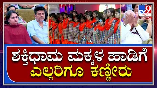 Puneeth passed way : ಗೀತಕ್ಕ ತಾಯಿ, ಶಿವಣ್ಣ ತಂದೆ.. ಶಕ್ತಿಧಾಮ ಶಾಲೆ ಮಕ್ಕಳ  ಕಣ್ಣೀರ ಹಾಡು | #tv9d