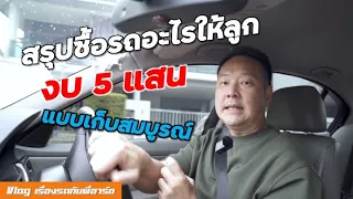 สรุปผมซื้อรถอะไรให้ลูก - งบ 600,000 บาท แบบซ่อมครบพร้อมใช้งาน