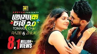 Tomake Chai 2.0 | তোমাকে চাই 2.0 | Rajib & Zhilik | Afiya & Nipun | New Music Video | Anupam Music