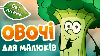 Вчимо ОВОЧІ для малюків — Перші слова та Розвиток мовлення (1–3 роки)