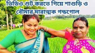 video shoot kharta gheya bouma sasuri Ghondagol😭🥰👍#vlog please SUBSCRIBES Channel