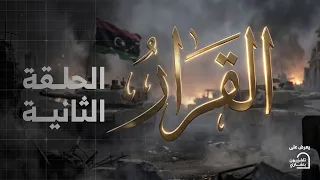 مسلسل القرار | الحلقة الثانية #رمضان_الخير 🌙