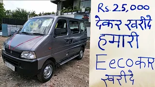 👉Rs.25,000 देकर हमारी Eeco कार खरीदें | Second Hand Eeco Car For Sale | Used Maruti Eeco Car