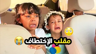 مقلب الاختطاف وش تتوقعون صار😳💥؟