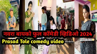 2024 नवरा बायको कॉमेडी ! Marathi comedy ! Prasad Tole comedy video ! Marathi couple comedy !