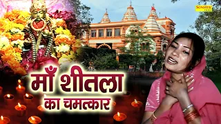 Sheetla Mata Ka Chamatkar || Narender Balhara, Minakshi Panchal || एक भक्त की सच्ची पुकार | 2022