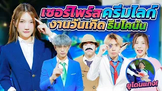 จัดงานวันเกิดให้ตัวเอง แต่กลับเจอเซอร์ไพรส์กลับ!!??