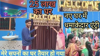 हमारे सपनों का घर तैयार हो गया पूरा 25 लख का // नए घर में धमाकेदार एंट्री @Hashorbhaujifan