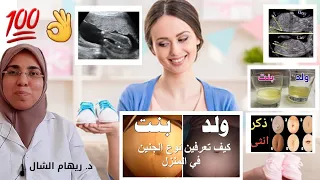 21 طريقة لمعرفة 《 نوع الجنين 》 منها ف المنزل بدون الطبيب و من أول يوم حمل أو مضمونة 💯|د. ريهام الشال