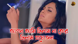 আপন আমি ছিলাম না তোর ছিলাম প্রয়োজন 🔥 Apon Ami Chilam Na Tor | Tasnim Mim | Sojib Shan | Bangla Song