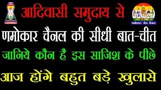 आदिवासी समुदाय से णमोकार चैनल की सीधी बात-चीत | जानिये कौन है सम्मेद शिखरजी के साज़िश के पीछे