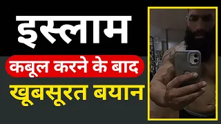 इस्लाम कबूल करने के बाद गैर मुस्लिम के बारे में क्या कहा| islam Qabool Karne ke Baad Kya kaha Suniye