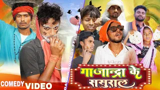 भोजपुरी 😀कॉमेडी वीडियो 😝 गजाधर के👍 ससुराल 🙏गवार कॉमेडी🎶 एफ #अंगद धड़कन# कॉमेडी वीडियो 2025