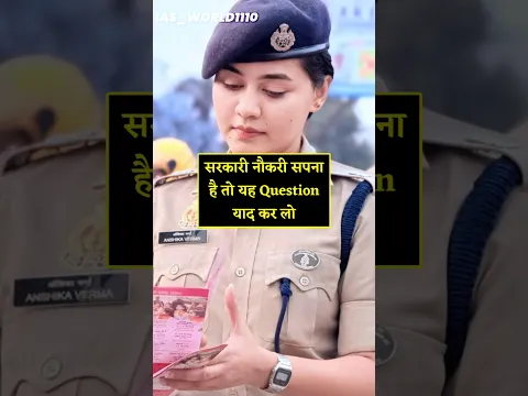 सरकारी नौकरी का सपना है तो ये Question याद कर लो।#gk #gkinhindi #gkquestion #shorts #youtubeshort s