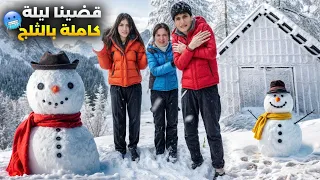 ليلة كاملة بالثلج 🥶 شعبان صار يبكي خربو رجل الثلج ☃️صار يبكي🥺#وفاء_وعبير #شامو_وشعبان