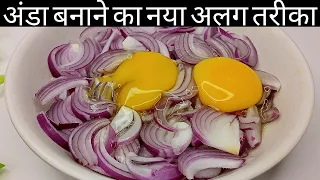 अंडे प्याज की ये नई अनोखी रेसिपी देख आप चौंक जाएंगे और बार-बार बनाएंगे/Egg recipe/Ande ki recipe