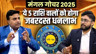 मंगल गोचर 2025 | ये 5 राशि वालों को होगा जबरदस्त धनलाभ | Ft.  Kunal Kumar life designer