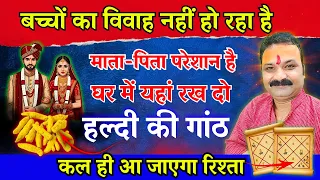 शादी नहीं हो रही? करें ये हल्दी का अचूक उपाय | Jaldi Vivah Ke Upay | All Is Well Rashifal