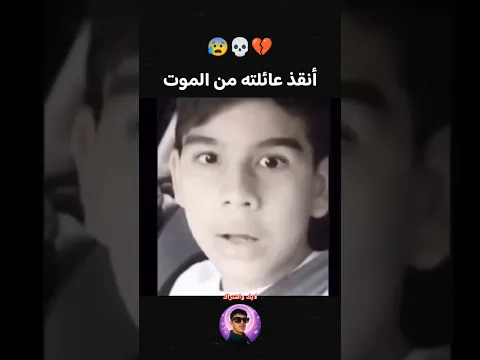 طفل ينقذ عائلته من الموت 😰💀💔 #طفل#عائلة#سيارة#حادث_مرور#شجاعة#اكسبلور#لايك#اشتراك