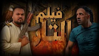 فيلم التار | سيلفا شو