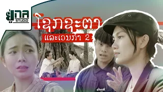 ໂຊກຊະຕາແລະເວນກຳ | โชคชะตาและเวรกรรม 【MAY UNA x YOUD SALAVANH】