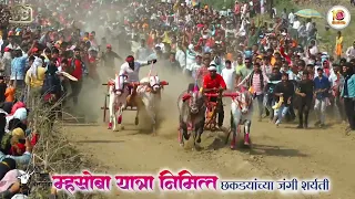महेबूब VS वरदान म्हसोबा यात्रा निमित्त छकड्यांच्या जंगी शर्यती  || 2024