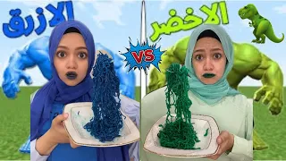 تحدي اللون الازرق VS اللون الاخضر (مقالب خطيرة ) 😆🔥