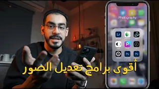 أكثر البرامج اللي استخدمها لتعديل صوري
