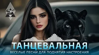 Русские Танцевальные Хиты 2025 🔥 Красивые Песни для Души 🎵 Обалденная Музыка 2025