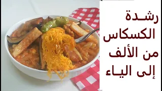 رشدة الكسكاس من الألف إلى الياء