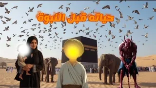 تاخيل بالذكاء الاصطناعي حياة النبي وهى صغير قبل النبوة.........فى دقيقتين.