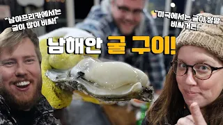 제 남아프리카 친구의 첫 한국 굴 반응은? 남해 굴구이 외국인 반응! 굴구이, 굴라면, 굴떡국, 조개구이, 낙지볶음 & 물매기 먹방 Feat. 소맥한잔!