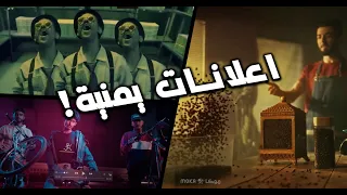 تطور الاعلانات اليمنية | حقبة الابهار البصري 🔥