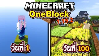 100วัน เอาชีวิตรอดในบล็อกเดียว Minecraft OneBlock 1.19.2 (Full)