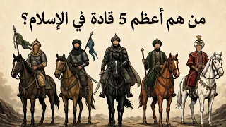 أقوى 5 قادة في تاريخ الإسلام.. من يستحق المركز الأول؟ [وثائقي]