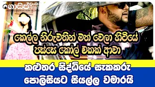 කළුතර සිද්ධියේ සැකකරු පොලිසියට සියල්ල වමාරයි