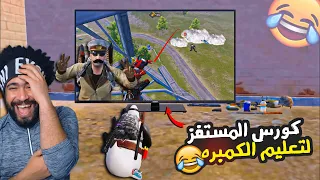 كورس المستفز المصري لتعليم الكمبره !؟ 😂 | ببجي موبايل