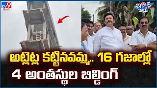 iSmart News : అట్లెట్ల కట్టినవమ్మ.. 16 గజాల్లో 4 అంతస్థుల బిల్డింగ్ |  Raghu Rama Krishna Raju - TV9