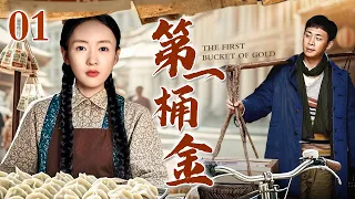 【2025年代家庭剧】第一桶金 01 | 南方小商人以货易货养家糊口，赚到人生第一桶金，从一个鸡蛋赚出亿万身家，成功背后满是艰辛