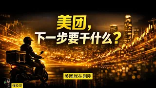 懂投哥解读美团发布亏损公告的怎么看，董事会早已提前告知！