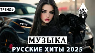 Русские Хиты 2025 🔥 Музыка 2025 Новинки 🎵 Тренды 2025 года 💿 Музыка в Машину 2025