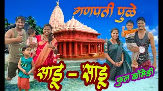 बायकांची प्रॉपर्टी हडपण्यासाठी साडू साडू ने केला प्लॅन बायकांना घेऊन गेले फिरायला गणपतीपुळे