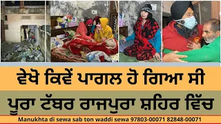 part -1 ਵੇਖੋ ਕਿਵੇਂ ਪਾਗਲ ਹੋ ਗਿਆ ਸੀ ਪੂਰਾ ਟੱਬਰ ਰਾਜਪੁਰਾ ਸ਼ਹਿਰ ਵਿੱਚ...ਮਨੁੱਖਤਾ ਦੀ ਸੇਵਾ ਸੱਭ ਤੋਂ ਵੱਡੀ ਸੇਵਾ